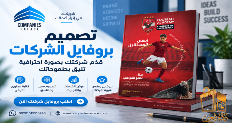 تصميم بروفايل شركة احترافي